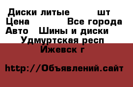 Диски литые R16. 3 шт. › Цена ­ 4 000 - Все города Авто » Шины и диски   . Удмуртская респ.,Ижевск г.